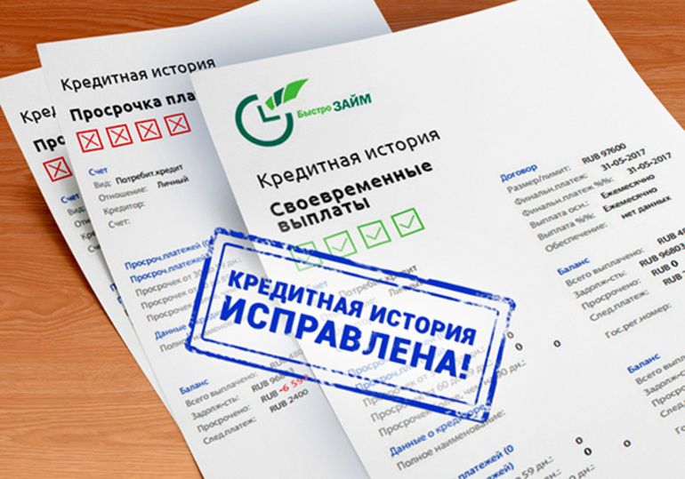 Исправление кредитной истории